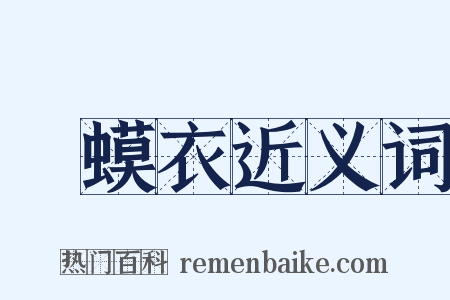 蝦蟆衣近义词是什么意思的图片